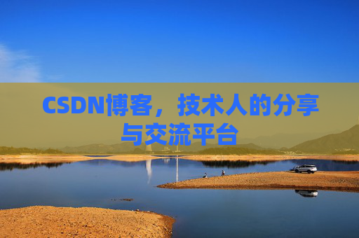 CSDN博客,技术人的分享与交流平台 CSDN博客,技术人的分享与交流平台